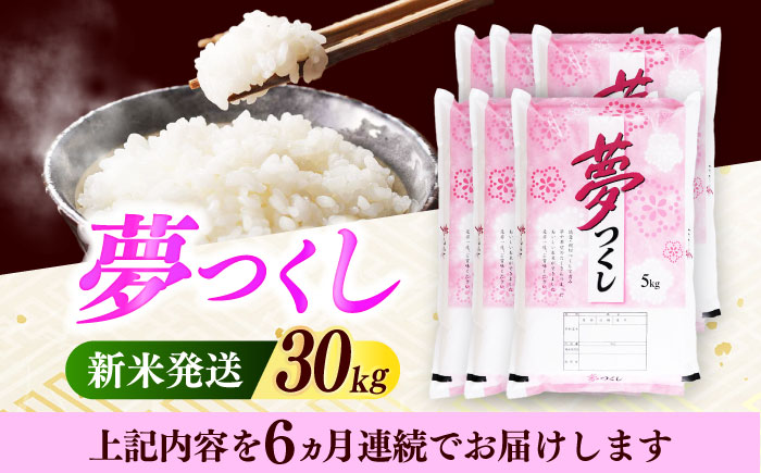 【全6回定期便】【令和7年度産 新米！】 福岡県産米 夢つくし 30kg(5kgx6袋) 精米《築上町》【有限会社ファインリョーコク】 [ABCO032]