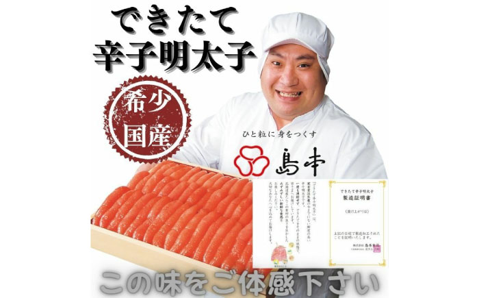 【博多辛子明太子の島本】特別限定品・希少国産卵のできたて辛子明太子240ｇ（無凍結）≪築上町≫【株式会社島本食品】めんたいこ たらこ 明太子 国内産 無着色 1本物 [ABCR005]