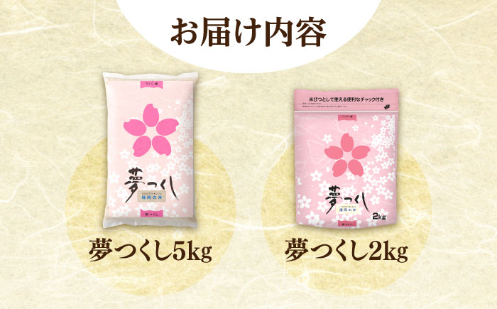 福岡夢つくし5kg×1袋・2kg×1袋《築上町》【株式会社オカベイ】 [ABCT001] 精米 米 ご飯 ごはん こめ コメ