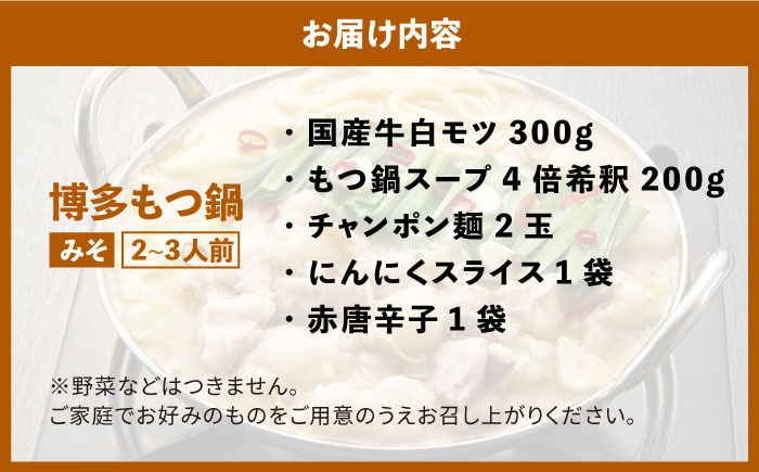 博多の味本舗 厳選国産牛博多もつ鍋 みそ味《築上町》【博多の味本舗】 [ABCY021]