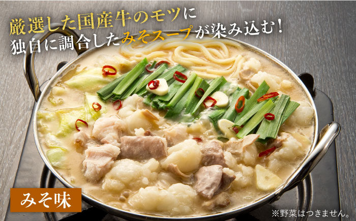 博多の味本舗 国産牛博多もつ鍋 食べ比べパーティーセット(味噌味・醤油味各2セット)《築上町》【博多の味本舗】 [ABCY023]