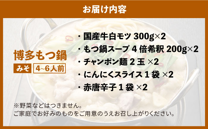 博多の味本舗 大満足厳選国産牛博多もつ鍋みそ味セット6人前(3人前×2セット)《築上町》【博多の味本舗】 [ABCY027]