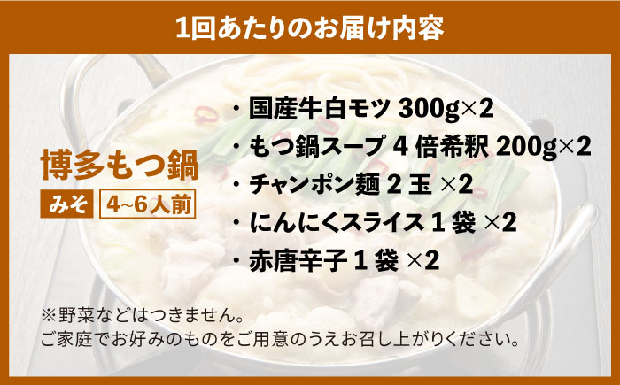 【全6回定期便】博多の味本舗 大満足厳選国産牛博多もつ鍋みそ味セット6人前(3人前×2セット)《築上町》【博多の味本舗】 [ABCY043]