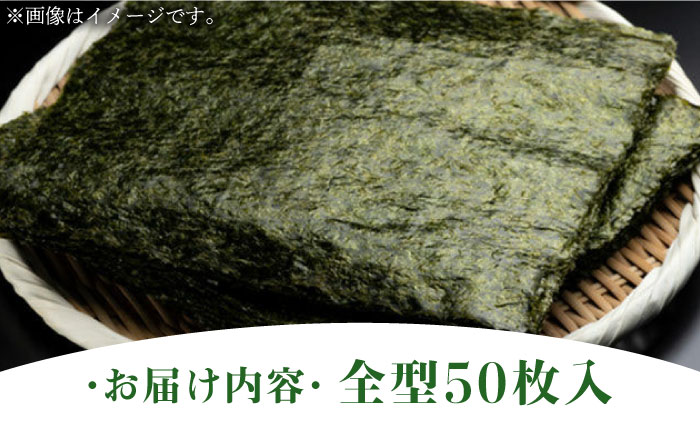 福岡県産有明のり 焼き海苔 全型50枚《築上町》【株式会社ゼロプラス】 [ABDD017]