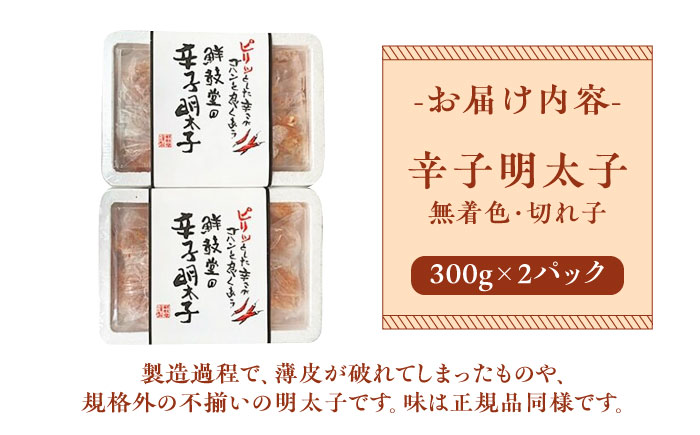 博多名物 辛子明太子【無着色】 切れ子 300g×2パック《築上町》【株式会社ゼロプラス】 [ABDD039]