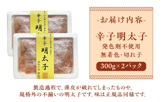 博多名物 辛子明太子【発色剤不使用】【無着色】切れ子 300g×2パック 《築上町》【株式会社ゼロプラス】 [ABDD040]