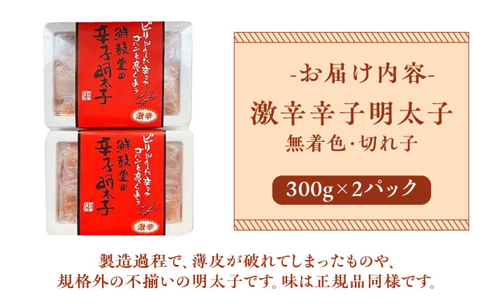 博多名物 辛子明太子【激辛】【無着色】切れ子 300g×2パック《築上町》【株式会社ゼロプラス】 [ABDD041]