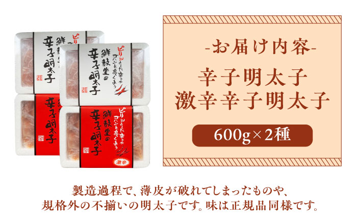 激辛vs定番!辛子明太子 【2種類食べ比べセット】 計1,2kg (300g ×4)《築上町》【株式会社ゼロプラス】 [ABDD043]