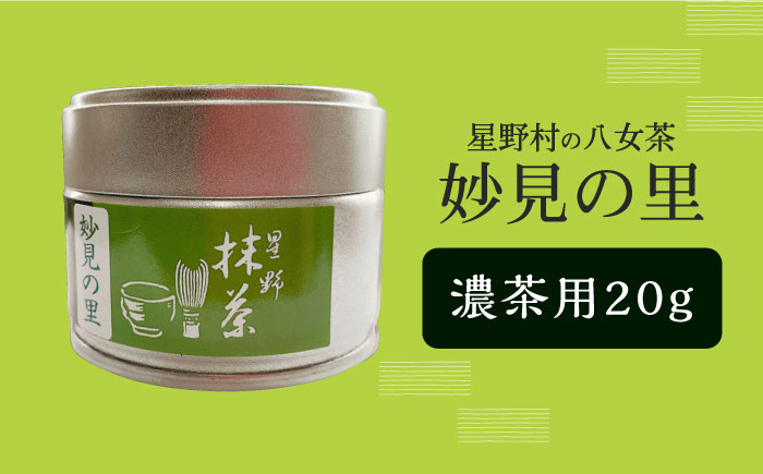 【2025年産】【新茶】星野村の八女茶　抹茶 妙見の里 濃茶用 20g 【2025年7月以降順次発送】[ABDD061]