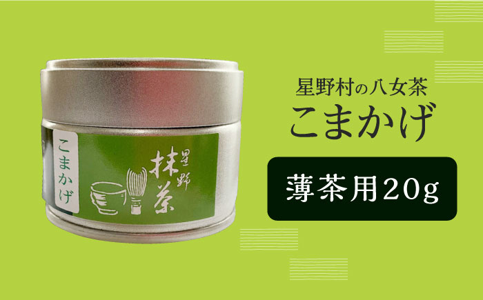 【2025年産】【新茶】星野村の八女茶　抹茶 こまかげ 薄茶用 20g 【2025年7月以降順次発送】 [ABDD062]