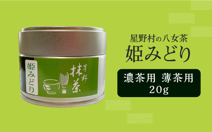 【2025年産】【新茶】星野村の八女茶　抹茶 姫みどり 濃茶用 薄茶用 20g 【2025年7月以降順次発送】 [ABDD063]