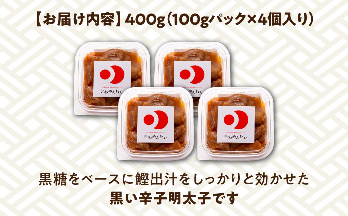 食品添加物無添加 辛子明太子「きわめんたい」中辛　家庭用切子400g(100g×4p)《築上町》【株式会社 三楽】 [ABDI001]