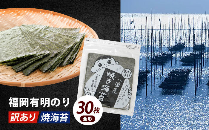 【訳あり】福岡有明のり 焼海苔 全形30枚《築上町》【株式会社木村食品(千代海苔株式会社)】海苔 のり ノリ おかず ごはん [ABEI001]