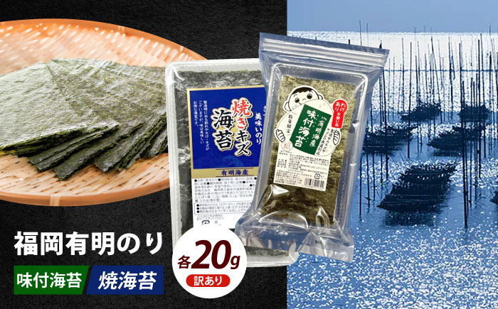 【訳あり】福岡有明のり  焼海苔と味付海苔袋 20g×各1袋セット《築上町》【株式会社木村食品(千代海苔株式会社)】海苔 のり ノリ おかず ごはん [ABEI002]