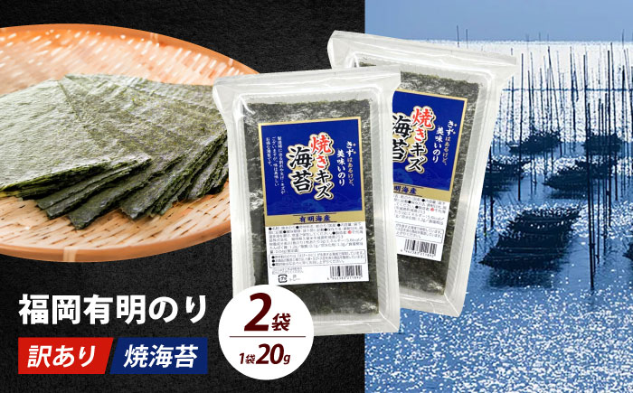 【訳あり】福岡有明のり  焼海苔 20g×2袋《築上町》【株式会社木村食品(千代海苔株式会社)】海苔 のり ノリ おかず ごはん [ABEI004]