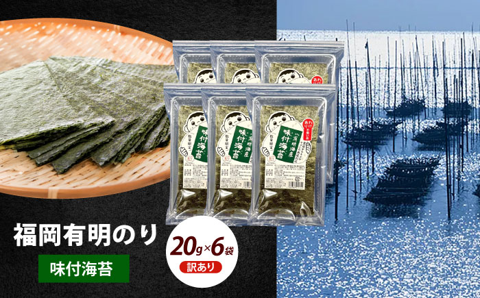 【訳あり】福岡有明のり 味付海苔 20g×6袋《築上町》【株式会社木村食品(千代海苔株式会社)】海苔 のり ノリ おかず ごはん [ABEI018]