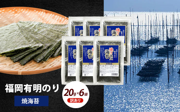 【訳あり】福岡有明のり 焼海苔 20ｇ×6袋《築上町》【株式会社木村食品(千代海苔株式会社)】海苔 のり ノリ おかず ごはん [ABEI019]