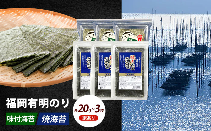 【訳あり】福岡有明のり  焼海苔と味付海苔袋 20g×各3袋セット 《築上町》 【株式会社木村食品(千代海苔株式会社)】海苔 のり ノリ おかず ごはん [ABEI020]
