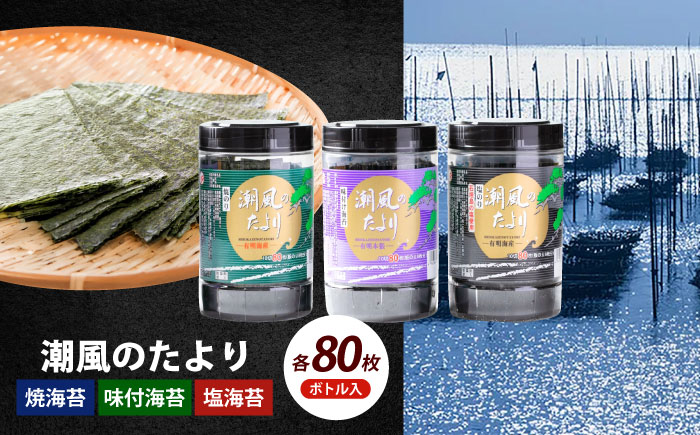 潮風のたより3種セット 福岡有明のり 10切80枚(板のり8枚分)《築上町》【株式会社木村食品(千代海苔株式会社)】海苔 のり ノリ おかず ごはん [ABEI021]