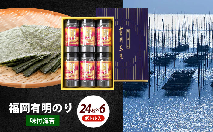 初摘み海苔使用 福岡有明のり 有明本張ギフト 8切24枚×6本《築上町》【株式会社木村食品(千代海苔株式会社)】海苔 のり ノリ おかず ごはん [ABEI022]