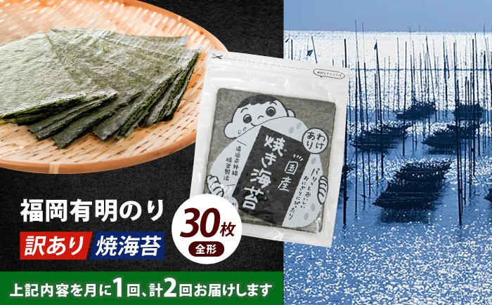 【全2回定期便】【訳あり】福岡有明のり 焼海苔 全形30枚《築上町》【株式会社木村食品(千代海苔株式会社)】海苔 のり ノリ おかず ごはん [ABEI023]