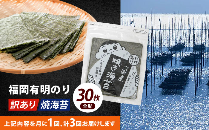 【全3回定期便】【訳あり】福岡有明のり 焼海苔 全形30枚《築上町》【株式会社木村食品(千代海苔株式会社)】海苔 のり ノリ おかず ごはん [ABEI024]