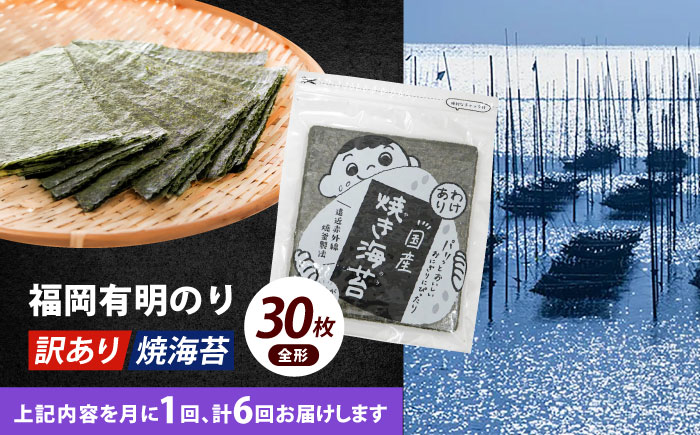 【全6回定期便】【訳あり】福岡有明のり 焼海苔 全形30枚《築上町》【株式会社木村食品(千代海苔株式会社)】海苔 のり ノリ おかず ごはん [ABEI025]