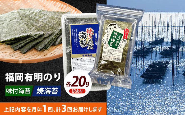 【全3回定期便】【訳あり】福岡有明のり  焼海苔と味付海苔袋 20g×各1袋セット《築上町》【株式会社木村食品(千代海苔株式会社)】海苔 のり ノリ おかず ごはん [ABEI027]