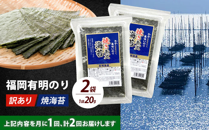【全2回定期便】【訳あり】福岡有明のり  焼海苔 20g×2袋《築上町》【株式会社木村食品(千代海苔株式会社)】海苔 のり ノリ おかず ごはん [ABEI032]