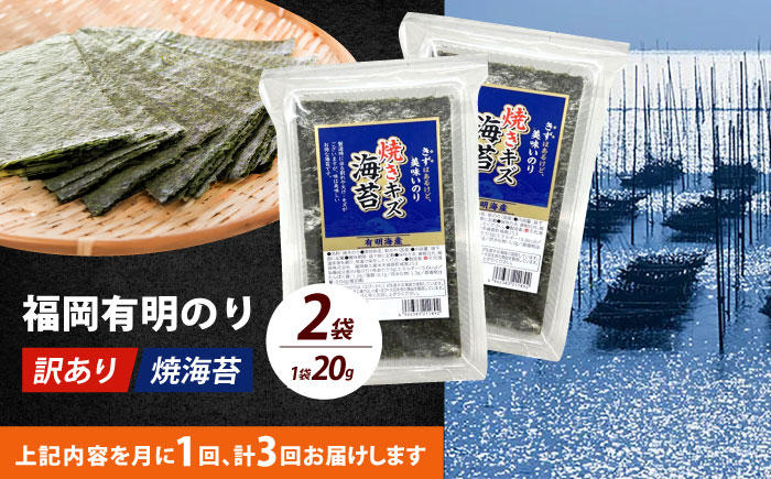 【全3回定期便】【訳あり】福岡有明のり  焼海苔 20g×2袋《築上町》【株式会社木村食品(千代海苔株式会社)】海苔 のり ノリ おかず ごはん [ABEI033]