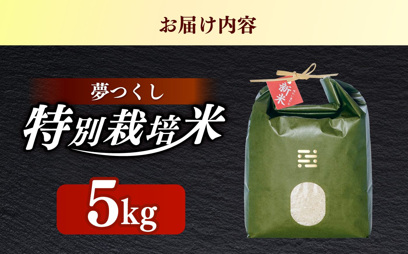 とくべつ の中の とくべつ  特別栽培米  夢つくし  5kg 【築上町】 / itoshimacco / 株式会社やました [ABEX005]