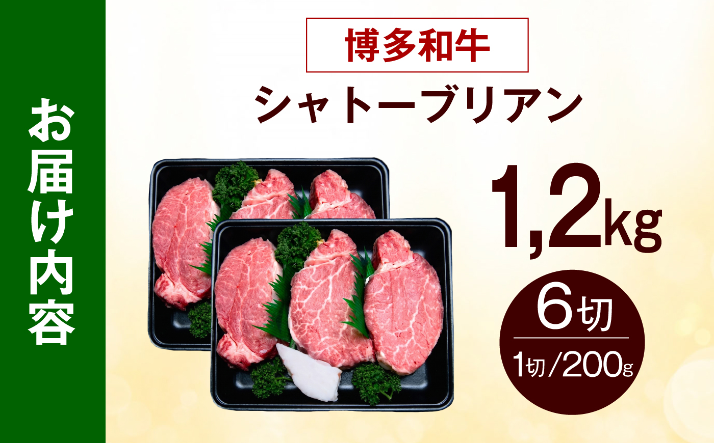 【希少部位！】博多和牛 シャトーブリアン 200g×6枚 （計1.2kg）《築上町》【肉のくまもと屋】 [ABEZ032]