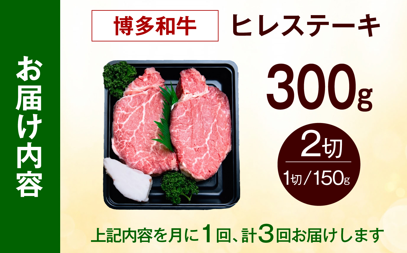 【全3回定期便】【希少部位！】博多和牛 ヒレ ステーキ 150g×2枚 （計300g）《築上町》【肉のくまもと屋】 [ABEZ035]