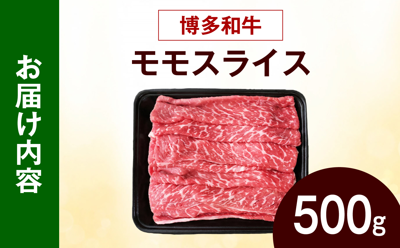 【スピード発送】博多和牛 牛肉 赤身 モモ スライス 500g 《築上町》【肉のくまもと屋】 [ABEZ062]