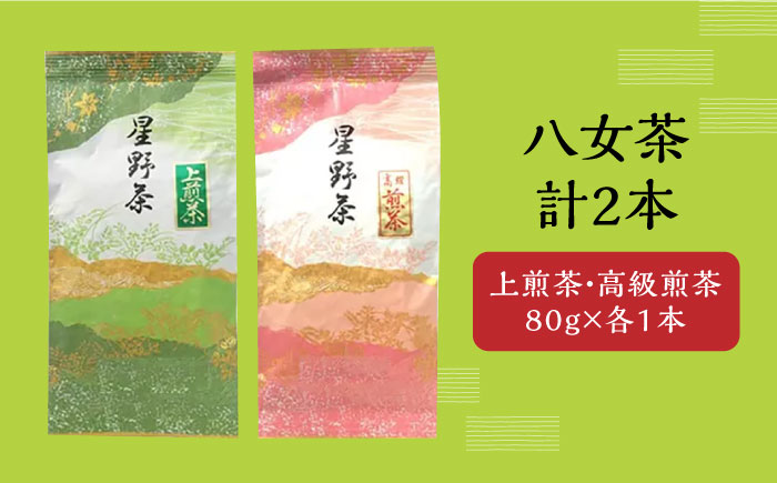 【2025年産】星野村の八女茶 2本セット《築上町》【株式会社ゼロプラス】 [ABDD050]