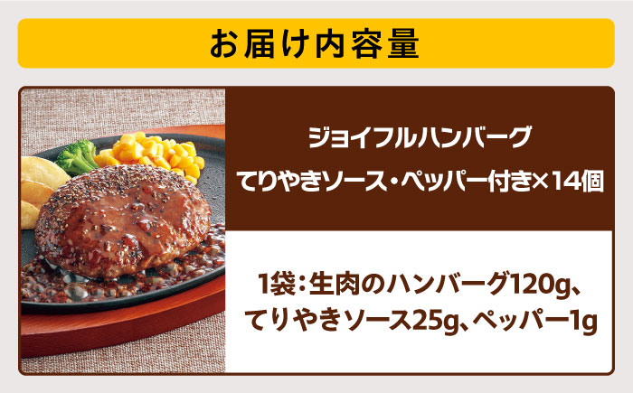 ジョイフル ハンバーグ 14個 ( てりやき ソース + ペッパー )《築上町》【株式会社 ジョイフル】 [ABAA002]