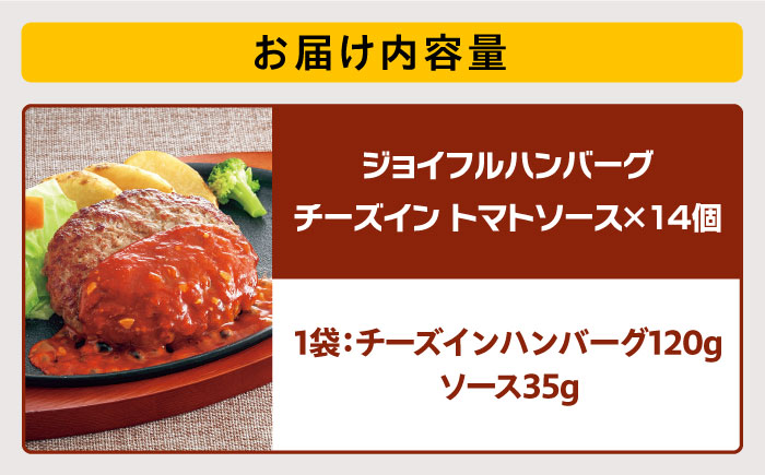 ジョイフル ハンバーグ 14個( チーズイン + トマトソース )《築上町》【株式会社 ジョイフル】 [ABAA004]