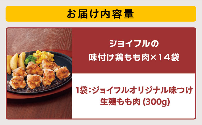 ジョイフル 味付け <生> 鶏もも肉 14袋《築上町》【株式会社 ジョイフル】 [ABAA009]