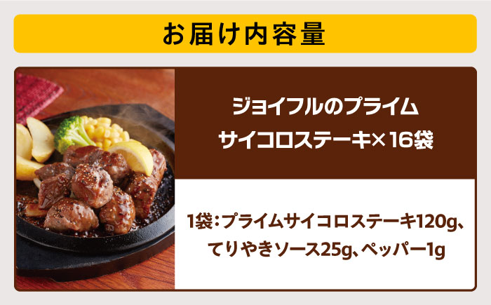 ジョイフル プライム サイコロ ステーキ 16袋 ( てりやきソース+ペッパー)《築上町》【株式会社 ジョイフル】 [ABAA015]