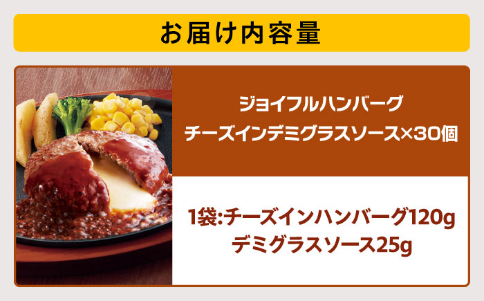 ジョイフル ハンバーグ 30個 ( チーズイン デミグラス ソース )《築上町》【株式会社 ジョイフル】 [ABAA016]
