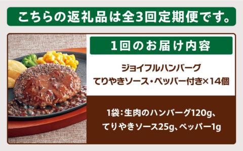 【全3回定期便】【福岡工場直送】ジョイフル ハンバーグ 14個 ( てりやき ソース + ペッパー )《築上町》【株式会社 ジョイフル】 [ABAA021]