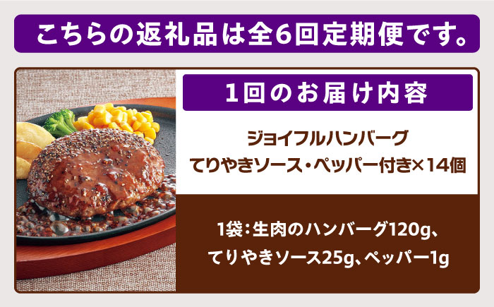 【全6回定期便】【福岡工場直送】ジョイフル ハンバーグ 14個 ( てりやき ソース + ペッパー )《築上町》【株式会社 ジョイフル】 [ABAA022]