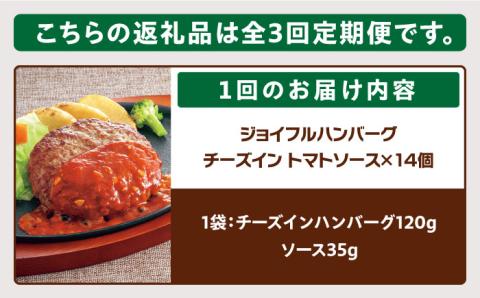 【全3回定期便】【福岡工場直送】ジョイフル ハンバーグ 14個( チーズイン + トマトソース )《築上町》【株式会社 ジョイフル】 [ABAA024]