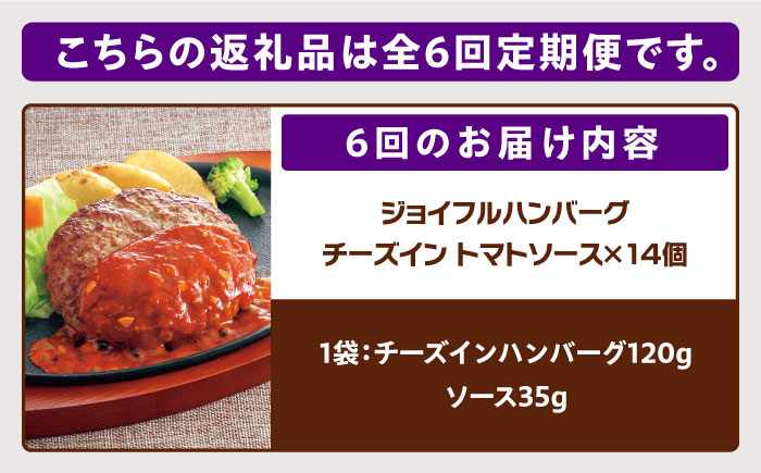 【全6回定期便】【福岡工場直送】ジョイフル ハンバーグ 14個( チーズイン + トマトソース )《築上町》【株式会社 ジョイフル】 [ABAA025]
