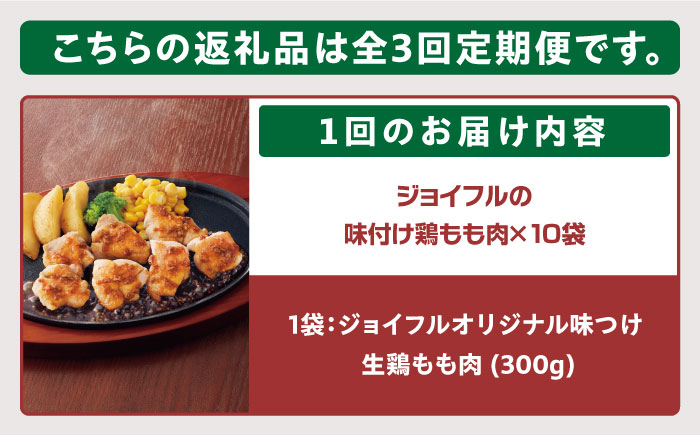 【全3回定期便】【福岡工場直送】ジョイフル 味付け 鶏もも肉 10袋《築上町》【株式会社 ジョイフル】 [ABAA027]