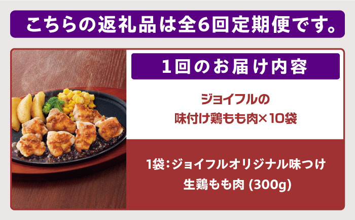 【全6回定期便】【福岡工場直送】ジョイフル 味付け 鶏もも肉 10袋《築上町》【株式会社 ジョイフル】 [ABAA028]