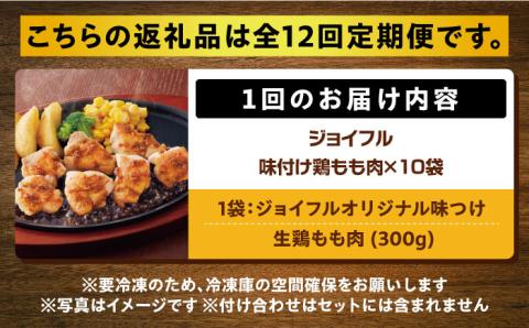【全12回定期便】【福岡工場直送】ジョイフル 味付け 鶏もも肉 10袋《築上町》【株式会社 ジョイフル】 [ABAA029]