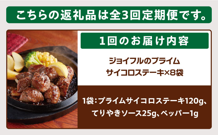 【全3回定期便】【福岡工場直送】ジョイフル プライム サイコロ ステーキ 8袋 ( てりやきソース + ペッパー付き)《築上町》【株式会社 ジョイフル】 [ABAA030]