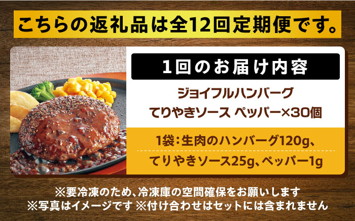 【全12回定期便】【福岡工場直送】ジョイフル ハンバーグ 30個 ( てりやきソース +ペッパー)《築上町》【株式会社 ジョイフル】 [ABAA047]