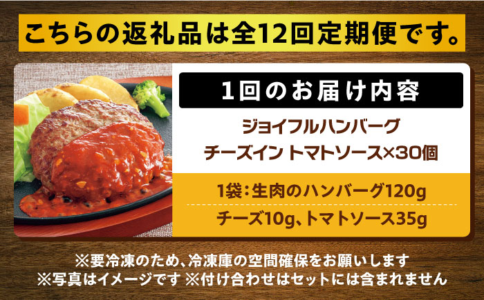 【全12回定期便】【福岡工場直送】ジョイフル ハンバーグ 30個 ( チーズイン + トマトソース)《築上町》【株式会社 ジョイフル】 [ABAA050]